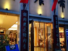 门面-盘飧市(春熙路店)