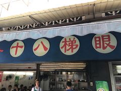 -蒋六十八梯眼镜面(渝中店)
