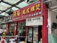 -汤膳·脆皮爽鸡煲(景诚园综合楼店)