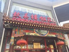 -致美楼(前门店)