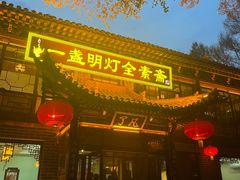 -一盏明灯全素斋(殊像寺店)