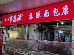 -惠源面包店(开禾路店)