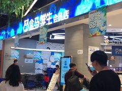 门面-盒马鲜生(悠方店)