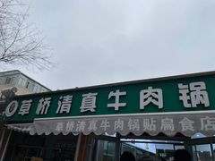 -草桥清真牛肉锅贴扁食店