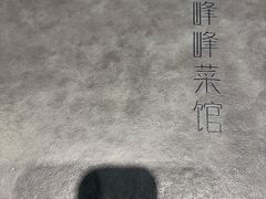 -峰峰菜馆(景园店)
