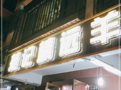 门面-范记靖远羊羔肉(博物馆店)