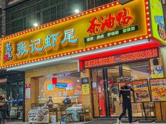 -张记虾尾·火锅·烧烤·大排档(涉外店)