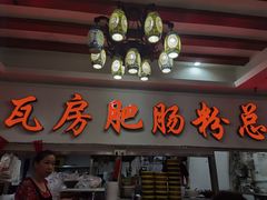 门面-青石桥老瓦房肥肠粉总店(青石桥总店)