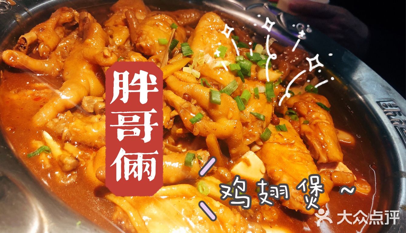 【拔草】一锅吃不够的鸡翅煲[加油]胖哥俩[礼花]再来两份饼！