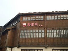 android_upload_pic-古韵轩·江浙融合菜(梁溪店)