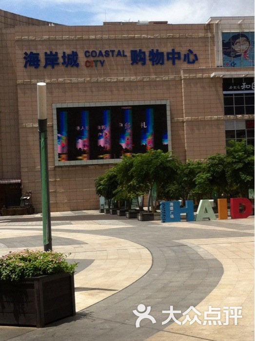 海岸城购物中心