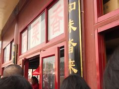 -秋栗香(地安门店)