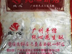 -纯心饼店(源溪店)