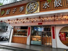 -饺子季水饺餐厅(新市街店)