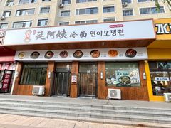 -延阿姨水豆腐(公园店)