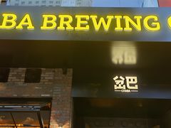 门面-岔巴精酿啤酒餐吧(南屏街店)