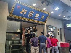 -郑家包子牛肉拉面(尚勤路店)
