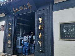 -蔡元培故居