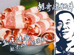 -胡哥烤肥牛(车公庙店)