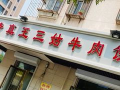 门面-王三姑牛肉饼