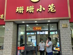 门面-珊珊小笼馆(仙霞路店)