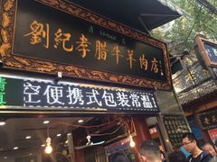 门面-刘纪孝腊牛羊肉(北广济街店)