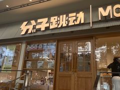 -分子跳动鲜活面包(五一大道店)