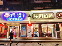 -肖记公安牛肉鱼杂馆·省级非物质文化遗产(三角路直营店)