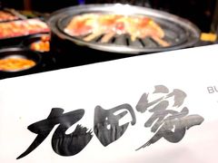 -九田家黑牛烤肉料理(郫都万达檬柏西路店)