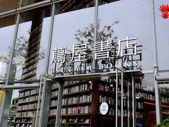 -茑屋书店(天目里店)