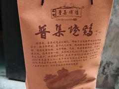 -普集烧鸡(新店)