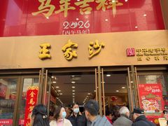 -王家沙点心店(南京西路总店)