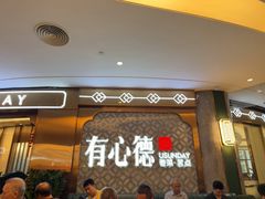 -有心德(隆生店)