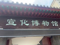 -宣化博物馆