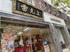 -雷允上(南京西路店)