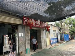 -大兴街扣碗包子馆