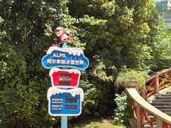 -世界之窗阿尔卑斯冰雪世界