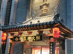门面-重庆地瓜老火锅(广渠门店)