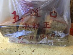 -五道口枣糕王(成府路店)