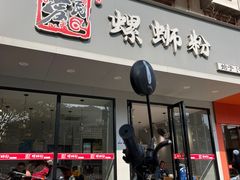 -爱民螺蛳粉(五里亭店)