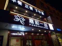 门面-嘉和一品粥(政府街店)