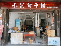 -小武包子铺(严州古城店)