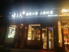 门面-馋三尺蟹粉小笼(人民广场店)