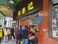 门面-伍湛记 · 广州老字号(龙津中路店)