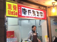 门面-唐氏臭豆腐(南京中银大厦店)