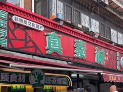 -真素诚(玉泉路总店)