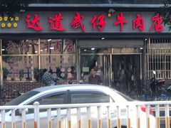 门面-达道武仔牛肉店(广达路店)