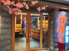 -福樱兰海鲜放题铁板烧(加州店)