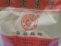-小宝栗子(西安道店)