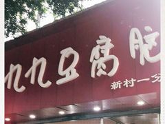门面-豆相识•九九豆腐脑(牛咡桥店)